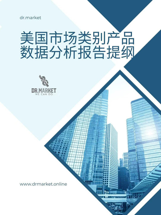 美国类别产品数据分析报告提纲