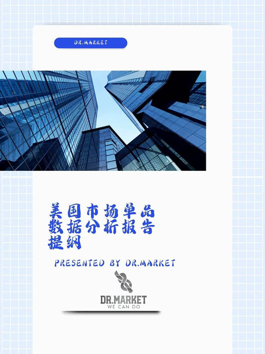 美国市级市场单品数据报告提纲